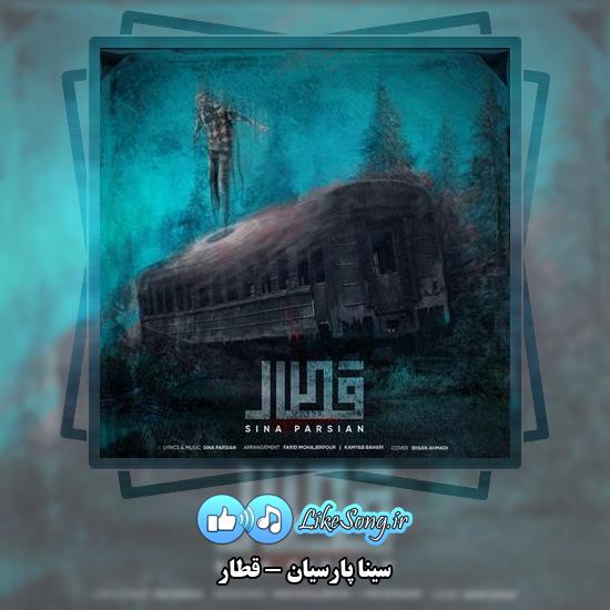 دانلود آهنگ سینا پارسیان قطار